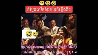 Khmer Comedy - កំប្លែងបែបជាតិ..