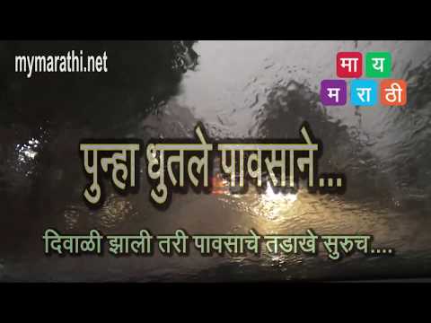 दिवाळी झाली तरी पावसाचे तडाखे सुरूच ...(व्हिडिओ)