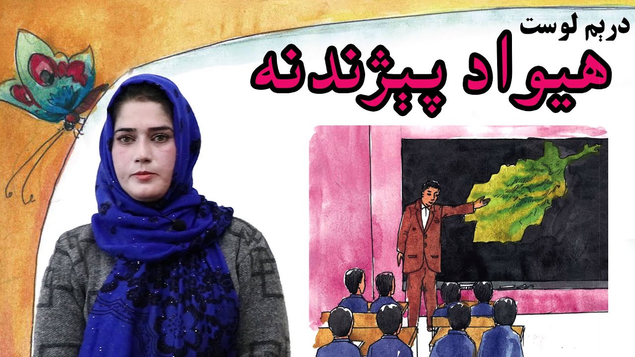 The first grade Life skills in Pashto _ lesson 3 / د ژوند مهارتونه ـ دریم لوست ـ لومړی ټولګی