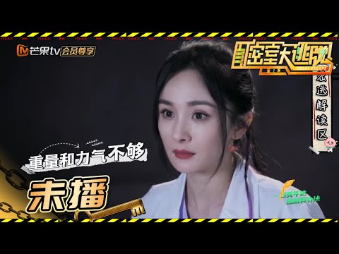 【未播花絮】平衡木杨幂自称太愚钝 郭麒麟抵用天平原理破解关卡《密室大逃脱2》 Great Escape S2【湖南卫视官方HD】
