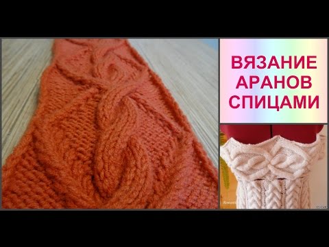 Вязать араны спицами видео Вязать араны спицами видео