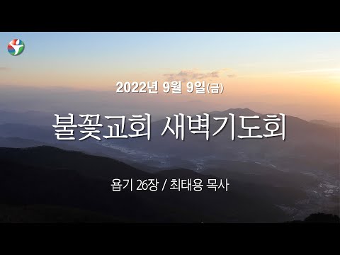 2022년 9월 9일 새벽예배 