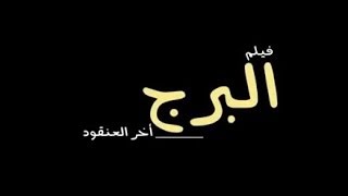 البرج .. أخر العنقود البرج .. أخر العنقود