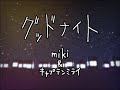 【miki】 グッドナイト 【オリジナル曲】