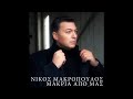 Νίκος Μακρόπουλος – ΜΑΚΡΙΑ ΑΠΟ ΜΑΣ