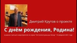 Дмитрий Крутов о проекте 