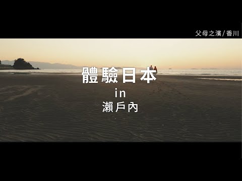 新日本 心體驗 - 瀨戶內旅遊體驗推介／秋季 | JNTO