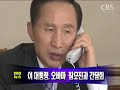 [노컷TV]1.'오바마 효과'로 상승세를 보였던 증시가 경기 침체 우려로 폭락하면서 1,100선이 무너졌습니다2.오바마 당선자는 첫날부터 최악의 경제위기 해결을 위해 재무장관과 백악관 비서실장을 우선 인선대상으로 검토하고 있습니다.3,이명박 대통령은 다음주 오바마 미국 대통령 당선자의 참모진들과 간담회를 가질 것으로 알려졌습니다.4.종합부동산세에 대한 헌법재판소의 결정을 앞두고 강만수 장관이 헌재와 접촉했다고 밝혀 논란이 일고 있습니다.◆ CBS 노컷뉴스(노컷TV) 채승옥PD◆ 인터넷뉴스의 새로운 상상, 노컷TV 　 ⓒ CBS 노컷뉴스 무단전재 및 재배포 금지 ◆ 바로가기 노컷TV http://www.nocut.tv            노컷뉴스　http://www.nocutnews.co.kr