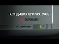 Відеоогляд Mitsubishi Heavy SRK35ZSX-S/SRC35ZSX-S