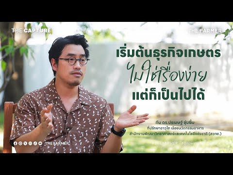 ธุรกิจเกษตรทำอย่างไร ถึงจะประสบความสำเร็จ กับ ดร.ปรเมษฐ์ ชุ่มยิ้ม EP. 1 I THE CAPTURE