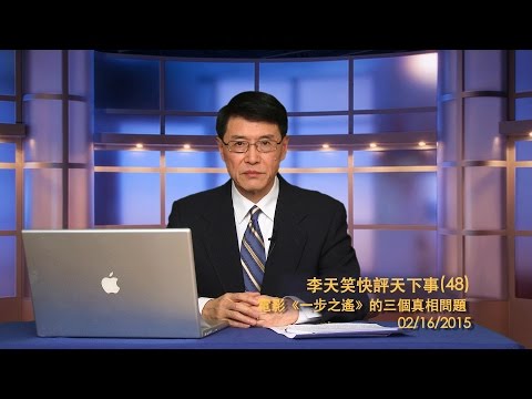 李天笑：电影《一步之遥》的三个真相问题(视频)