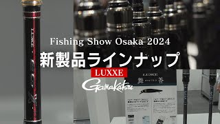 2024年 LUXXE 注目のNEWアイテムはコレ！【エギング・イカメタル・アユルアー】