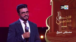 البرايم الثالث من النجم الشعبي : مصطفى صوفي