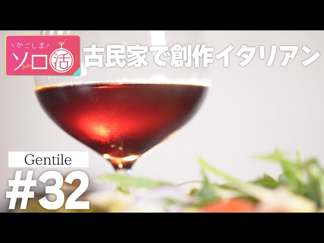 古民家で創作イタリアン＆赤ワイン「Gentile（ジェンティーレ）」かごしまソロ活 #32