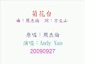 周杰倫 20090927 菊花台