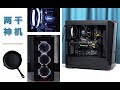 【极客周刊】两千神机,畅玩吃鸡!自制硬盘?炫酷水冷?