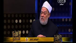 والله أعلم | فضيلة د.علي جمعة يجيب على أسئلة المشاهدين | حلقة كاملة