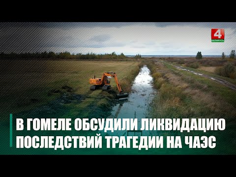 У Гомелі абмеркавалі пытанні, звязаныя з ліквідацыяй наступстваў на ЧАЭС видео