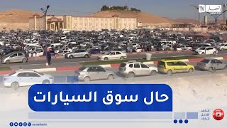 بسكرة : تباين في الأسعار وقلة في البيع بسوق السيارات بطولقة