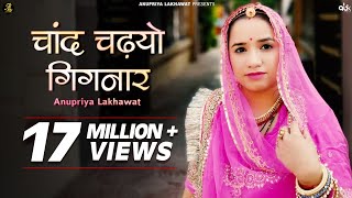 Chand Chadhyo Gignar  Rajasthani Song  Anupriya La