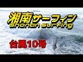 台風10号 ドローン 湘南サーフィン 2019年8月11日 Shonan surfing