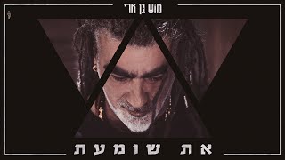 את שומעת