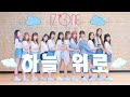 IZ*ONE (아이즈원) - 하늘 위로 (Up) / Dance Cover