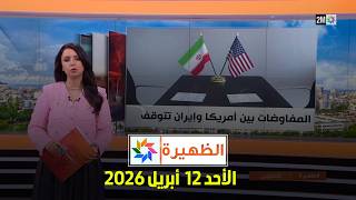 الظهيرة : الأحد 12 أبريل 2026
