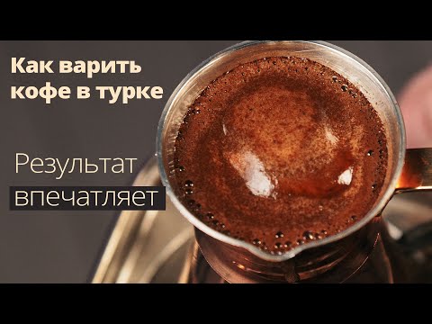 Кофе в турке - Идеальная инструкция