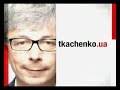 Видеоновость Tkachenko.ua на 1+1 | Программа-интервью | 23.05.2011 | Ткаченко | 1 часть‬‏