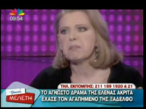 TLIFE.gr Το άγνωστο δράμα της Ε.Ακρίτα!
