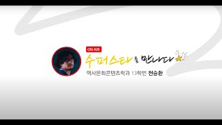 [역문콘 TV] 사진으로 역사를 기록하는 사람이 있다고?ㅣ천승환 선배님 홍보대사 인터뷰 영상 _ 전주대학교 역사문화콘텐츠학과