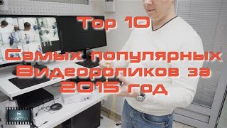 Видео. Top 10 самых популярных видеороликов за 2015 год