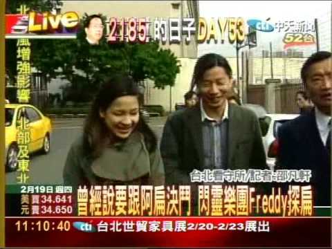 看守所53日閃靈樂團主唱Freddy探扁