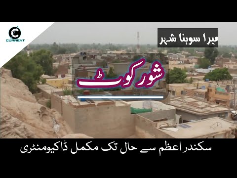 Shorkot || Tehsil of district Jhang || History of Shorkot || 2020