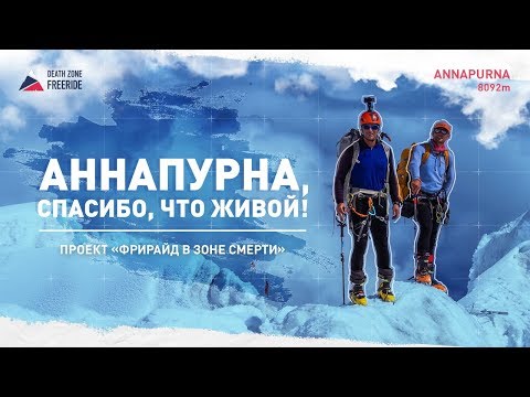 Аннапурна, спасибо, что живой