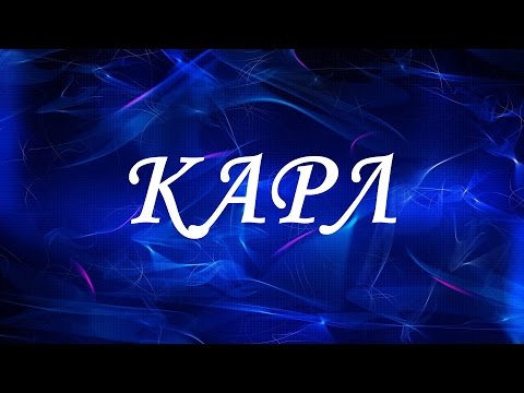 Имя Карл