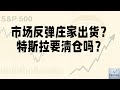 市场反弹是陷阱？庄家在出货？特斯拉要清仓了吗？AI  TRADE ：1013