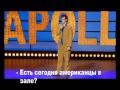 Маркус Бригсток - про американцев