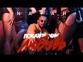 Покажи мне любовь (Премьера клипа, 2018)