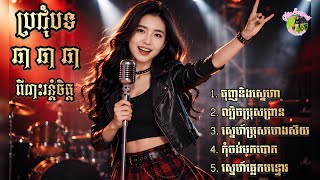 Khmer  - 6បទពិរោះខ្លាំង ❤