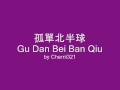 GuDanBeiBanQiu 孤單北半球 by Cherrii321