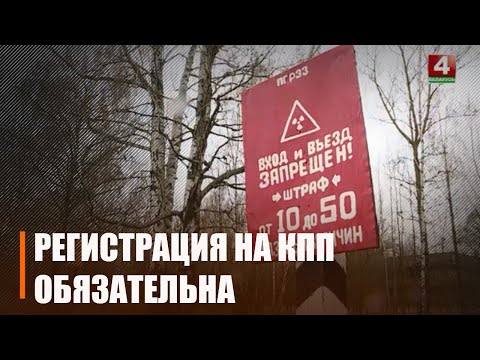 На Радаўніцу, з 22 па 25 красавіка наведванне зон адсялення і адчужэння дазволена без пропускаў видео