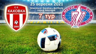 Чемпіонат України 2021/2022. Група 3. СК Каховка - Мотор. 25.09.2021