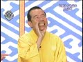 笑点　円楽師匠追悼　3/3(fin)