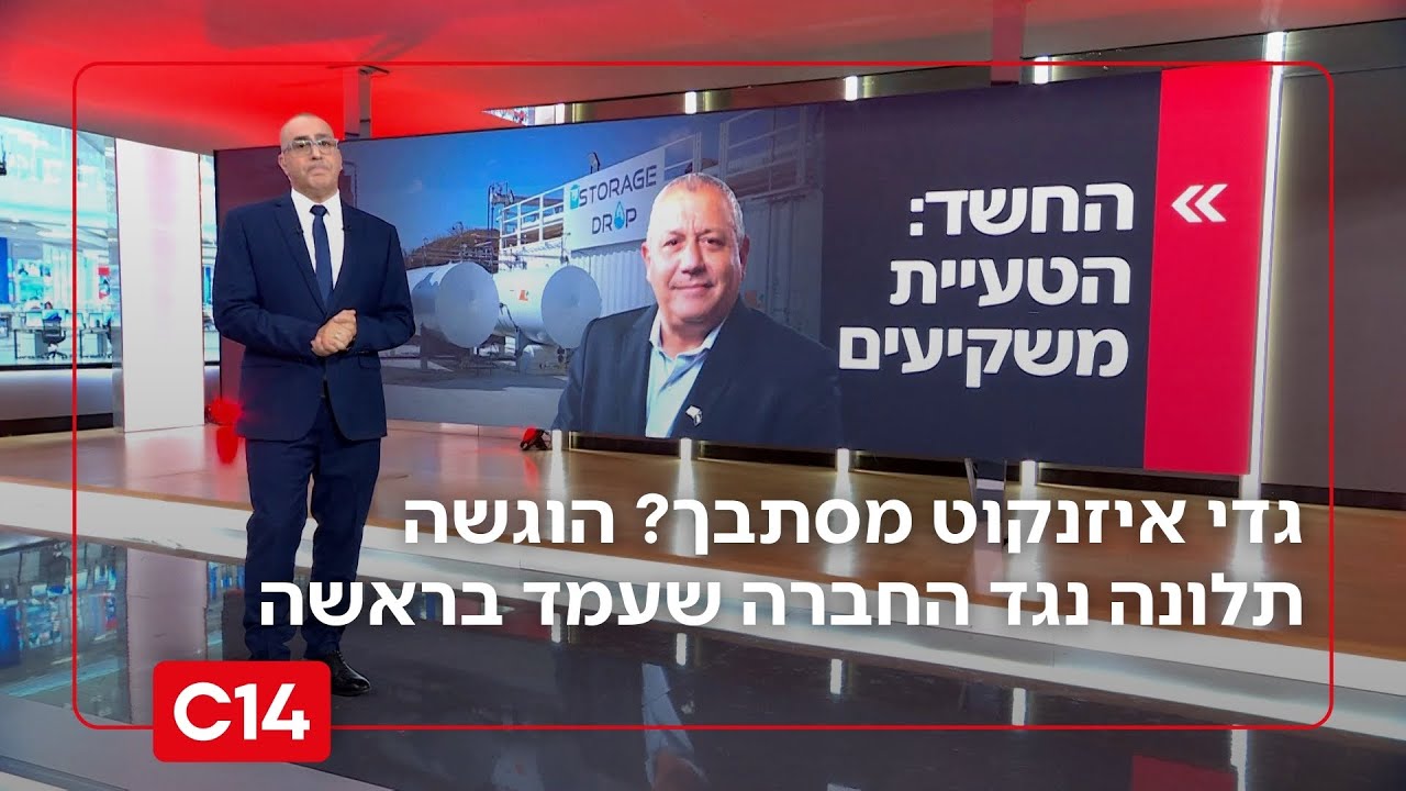גדי איזנקוט מסתבך? זו התלונה שהוגשה נגד החברה שעמד בראשה | החדשות