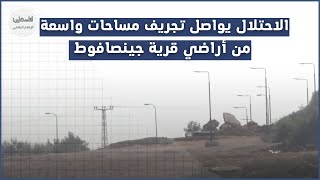 الاحتلال يواصل تجريف مساحات واسعة من أراضي قرية جينصافوط