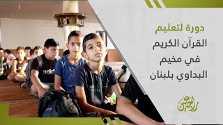دورة لتعليم القرآن الكريم في مخيم البداوي بلبنان
