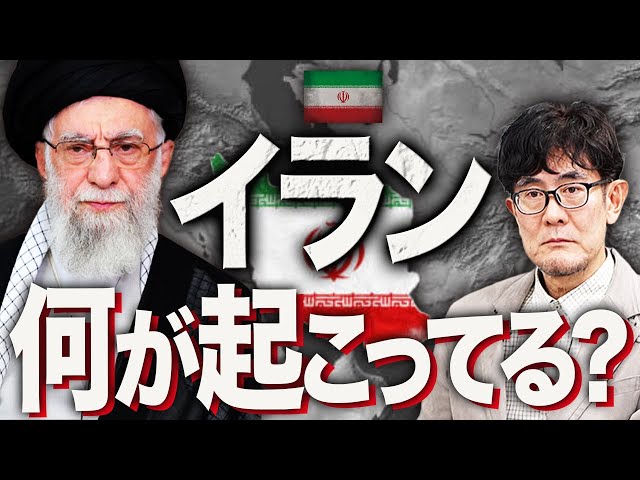 三橋貴明が「イラン反政府デモは深刻な経済問題が原因」と解説