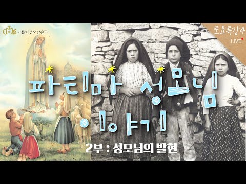 [토요특강4] 파티마 성모님 이야기 2부 : 성모님의 발현 - 첫번째, 두번째 발현